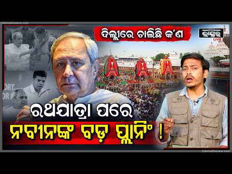 ଦିଲ୍ଲୀରେ ନବୀନ ପଟ୍ଟନାୟକ, ଆଗକୁ ବଦଳିବ କି ବିଜେଡିର ଆଭିମୁଖ୍ୟ? ବଢ଼ିଲା ରାଜନୈତିକ ଚର୍ଚ୍ଚା... Naveen Patnaik