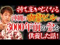 【持ち主が亡くなる沖縄の幽霊ビルで、3000年前の霊を供養した話！】伝説のユタ HALがお答えします！