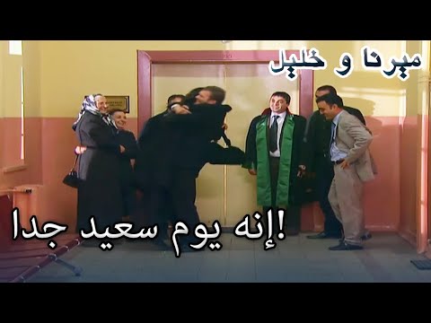 إنه يوم سعيد جدا منكشه و خليل الفصل 44 