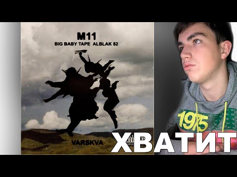 Big Baby Tape X Alblak 52 «M11» | Реакция И Разбор