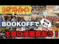 【1万円企画】割引券使ってBOOKOFFで漫画大量買いしよう！！