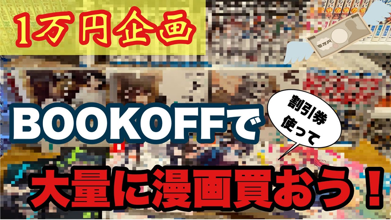 1万円企画 割引券使ってbookoffで漫画大量買いしよう Youtube 1万円企画 割引券使ってbookoffで漫画大量買いしよう Youtube