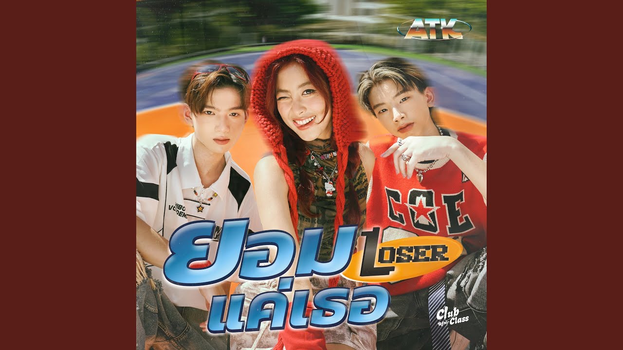 ยอมแค่เธอ (Loser) (Instrumental)
