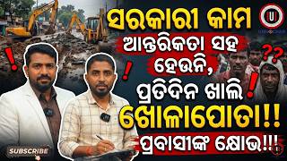 ପ୍ରବାସୀଙ୍କ ଅସନ୍ତୋଷ ଓଡ଼ିଶାର ବିକାଶକୁ ନେଇ ! Short Clip l Cruise Ship l Unmochan l Ashis Lenka l Manas l