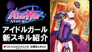 【バトルガール攻略】アイドルガールの全カードとスキル【バトガ】