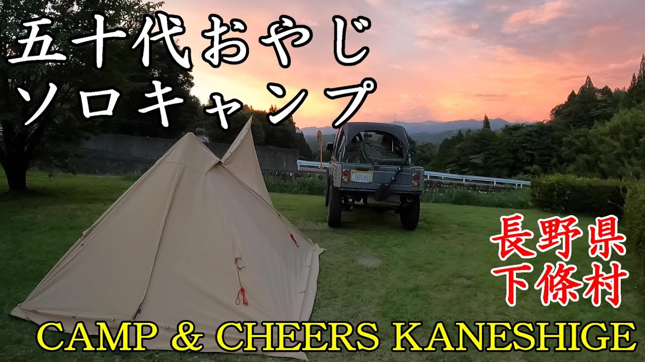 【50代おやじソロキャンプ】長野県下條村【CAMP & CHEERS KANESHIGE】