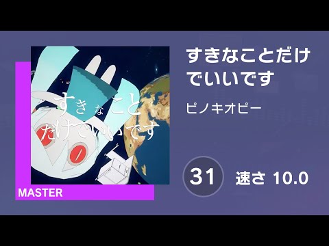 [プロセカ] すきなことだけでいいです (MASTER 31) 譜面確認 (速さ10.0)