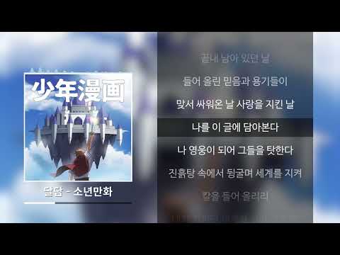달담(DALDAM) - 소년만화 [가사]