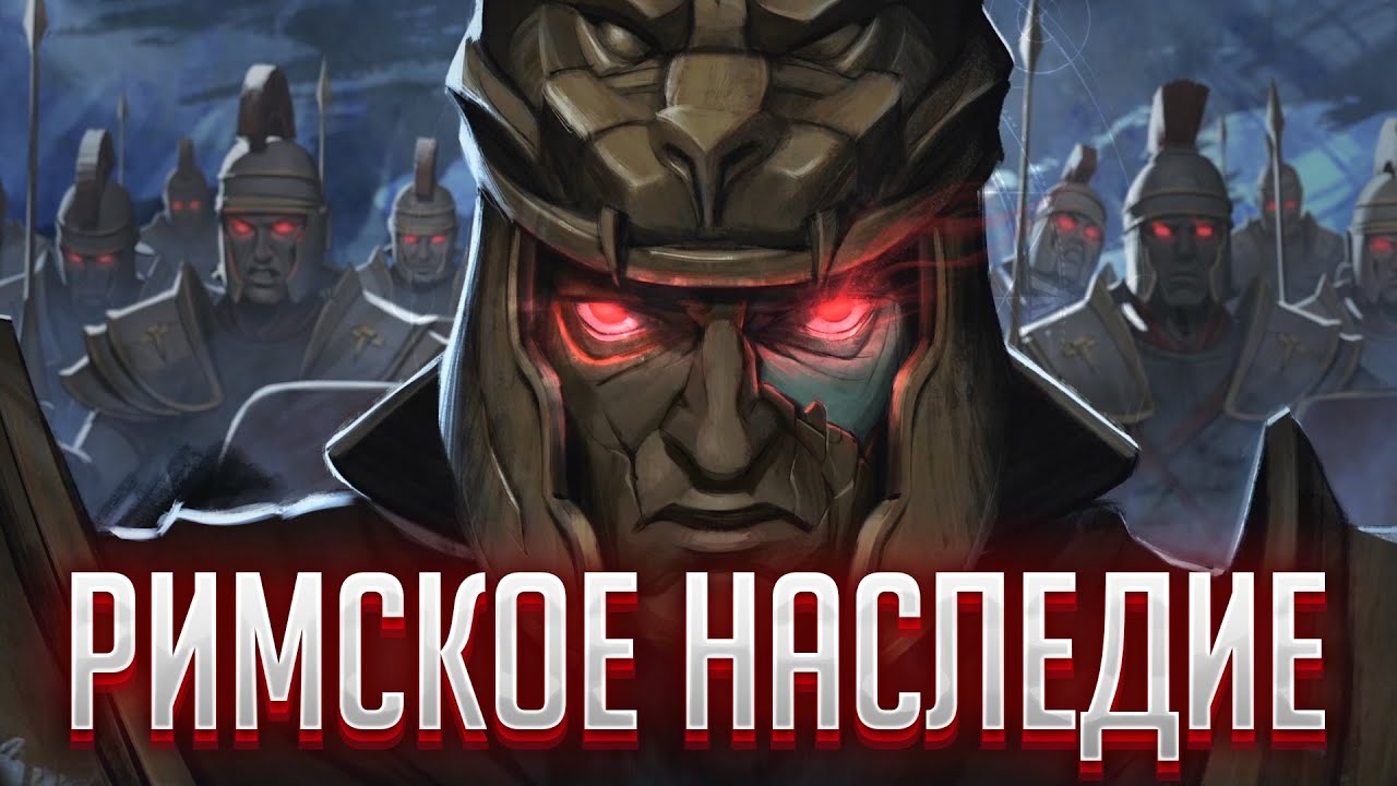 Внутриигровой ролик Legacy of Rome - Русские субтитры ◆ New World