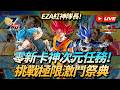 [Dokkan Battle][龍珠爆裂激戰][直播]EZA紅毛做隊長!零新卡神次元任務!極限激鬥祭典直播打!