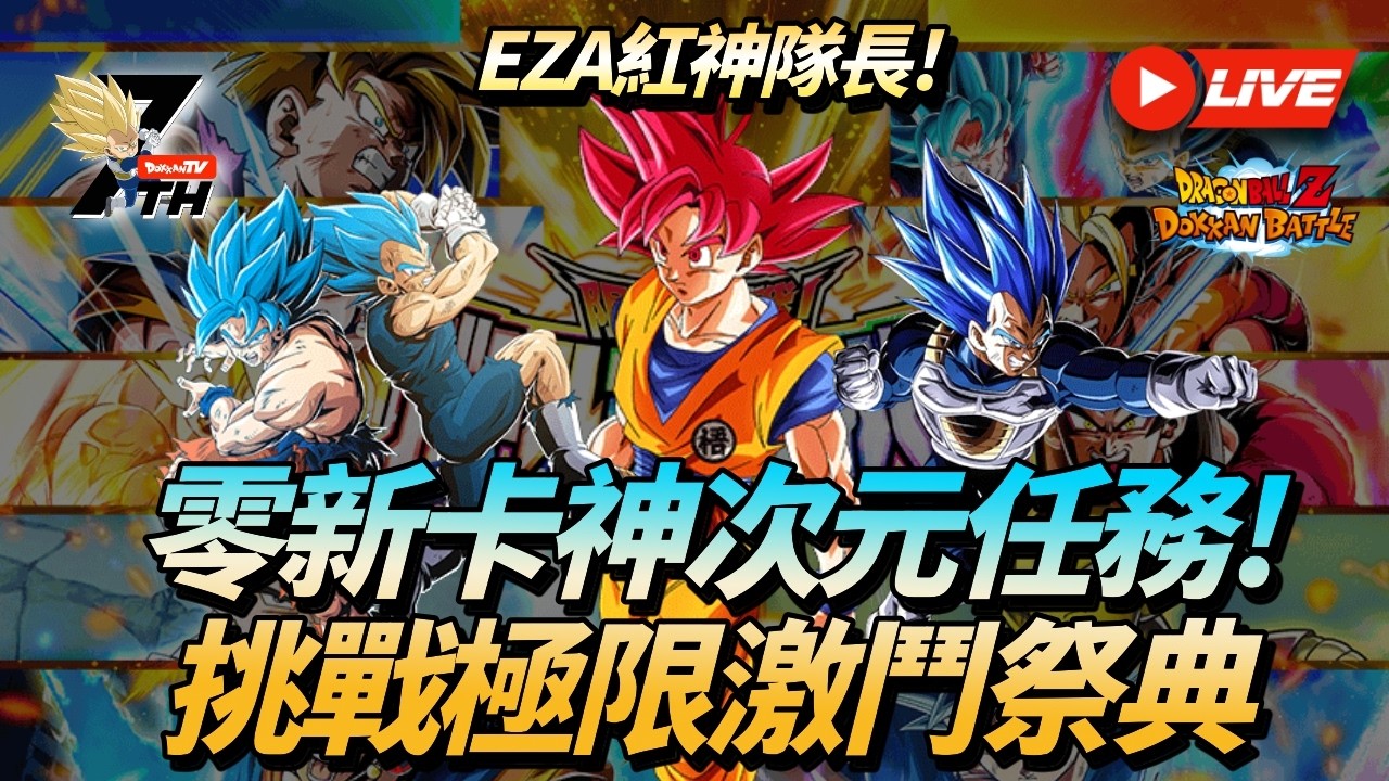 [Dokkan Battle][龍珠爆裂激戰][直播]EZA紅毛做隊長!零新卡神次元任務!極限激鬥祭典直播打!