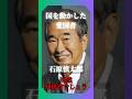 「当然外務省でしょう」#石原慎太郎#国会#政治#shorts