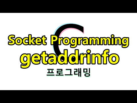 C 프로그래밍 - Socket 프로그래밍 getaddrinfo (OS: Ubuntu20.04, Editor: Emacs)