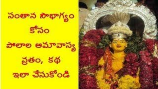 ఈరోజేPolala Amavasya Vratam, Katha,Pooja Vidhanam InTelugu/How To Do Polala Amavasya Vratam/Mahalaya