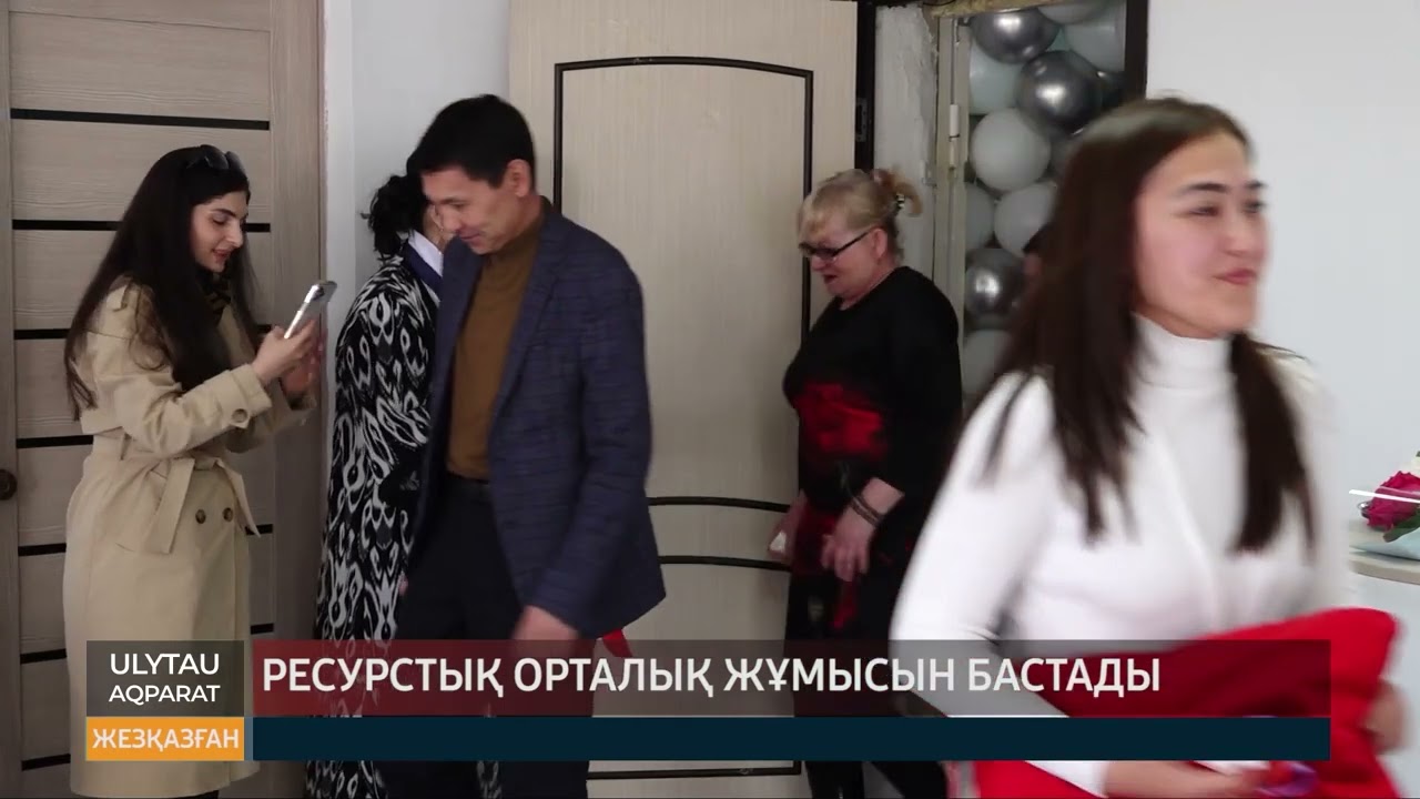 Ресурстық орталық жұмысын бастады