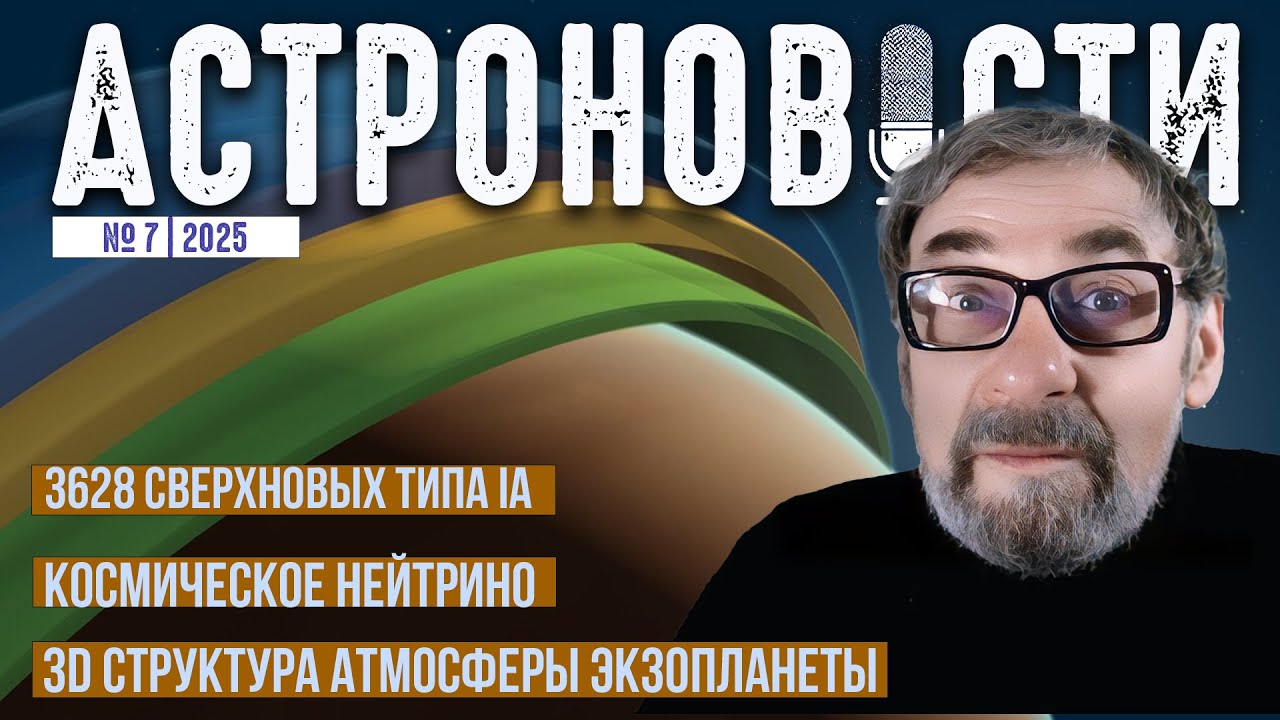3628 Сверхновых 1а, Нейтрино огромной энергии и 3D атмосфера экзопланеты. Астроновости №24 на QWERTY