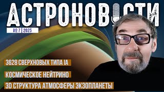 видео: 3628 Сверхновых 1а, Нейтрино огромной энергии и 3D атмосфера экзопланеты. Астроновости №24 на QWERTY картинка: 3628 Сверхновых 1а, Нейтрино огромной энергии и 3D атмосфера экзопланеты. Астроновости №24 на QWERTY