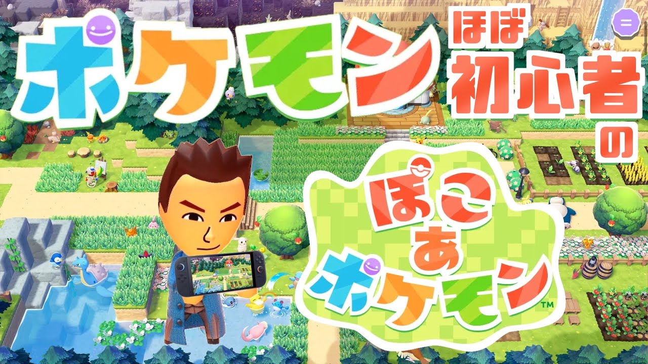 【ぽこあポケモン】ポケモンあまり知らないけどやってみます！！