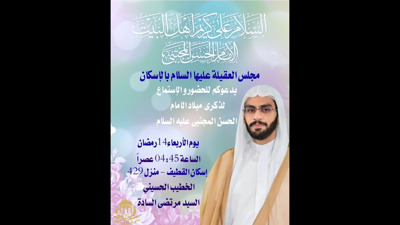 ذكرى ميلاد الامام الحسن المجتبى عليه السلام - سيد مرتضى السادة 1447هـ.