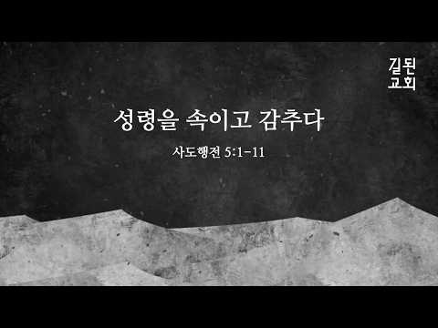 [2026-04-26] 뉴저지 길된교회 주일설교 (사도행전 5:1-11)  “성령을 속이고 감추다”  박승환 목사
