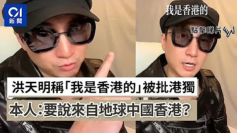 洪天明称“我是香港的”被批港独　本人：要说来自地球中国香港？ - 天天要闻