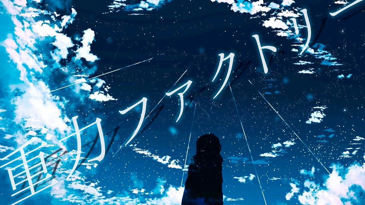 A:me - 重力ファクトリー feat. 初音ミク