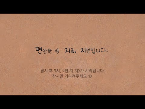 지선 RADIO LIVE '편안한 밤 지금, 지선입니다 (22.03.12)'