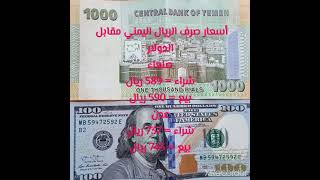 سعر صرف الدولار اليوم الاثنين في اليمن صنعاء وعدن 2021/1/11 اسعار العملات الاجنبية اليوم الان اليمن