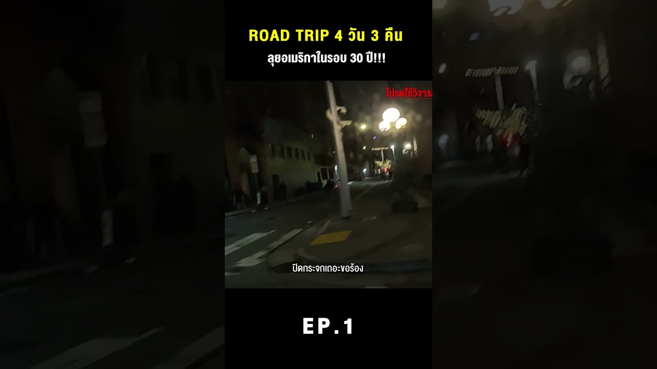 ROAD TRIP 4 วัน 3 คืน ลุยอเมริกาในรอบ 30 ปี!!!