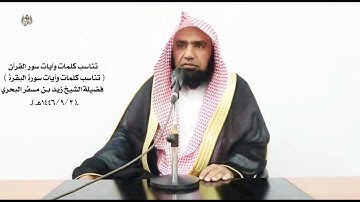الشيخ زيد البحري تناسب كلمات وآيات سور القرآن ( تناسب آيات سورة البقرة ـ الآيات ( 1 ـ 15)