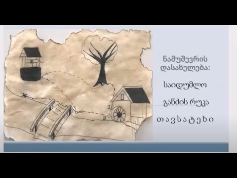 \"განძის რუკა\" - მე- 8 კლასი, ნატალია ჭყონია