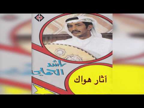   راشد الحملي آثار هواك