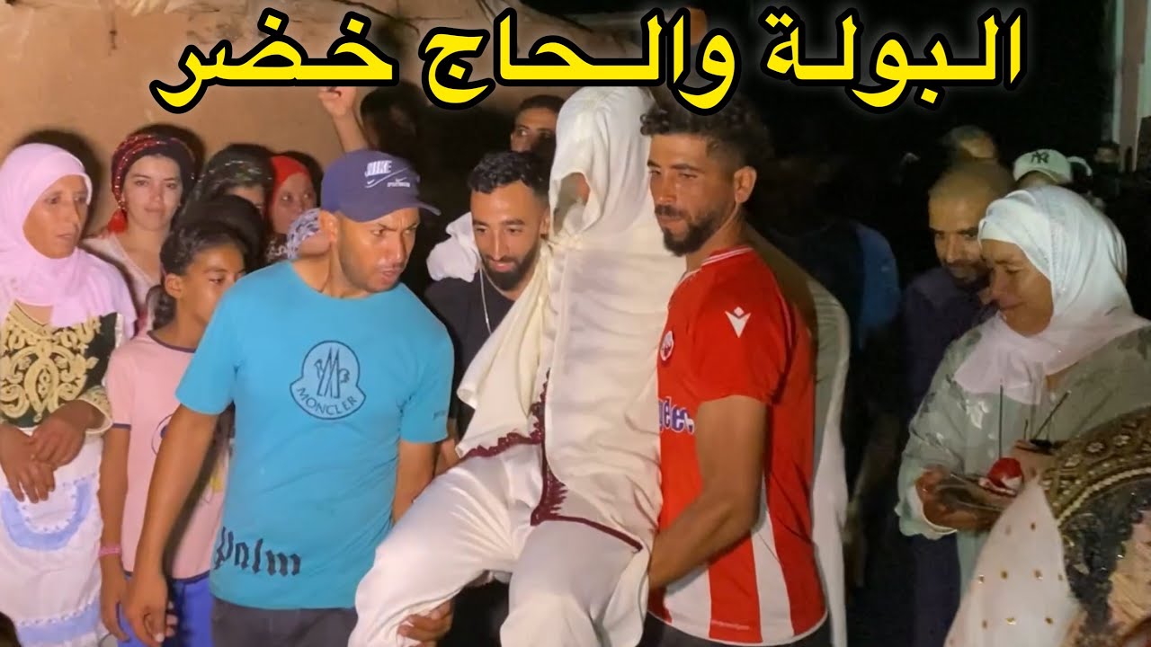 اليوم الثاني فدار العريس❤️❤️ روحنا العريس والعرويسة 😍🇲🇪🇲🇪 بالبولة  والجاج خضر