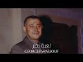 جورج وسوف لعبة نظر Georges Wassouf Leabet Nazar 