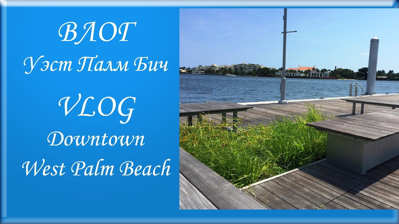 ВЛОГ. ФЛОРИДА. УЭСТ ПАЛМ БИЧ. DOWNTOWN. WEST PALM BEACH, by ViktoriaInFlorida