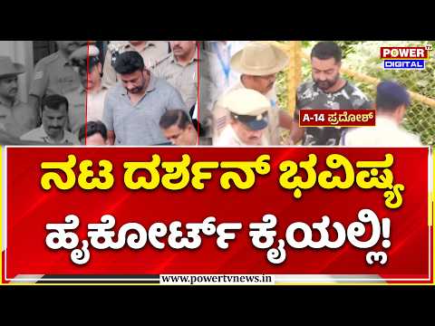 Darshan Case Update: ದರ್ಶನ್ ಭವಿಷ್ಯ ಹೈಕೋರ್ಟ್ ಕೈಯಲ್ಲಿ, ಮಾಫಿ ಸಾಕ್ಷಿ ರದ್ದು ಕೋರಿ ಹೈಕೋರ್ಟ್‌ಗೆ ದರ್ಶನ್ ಅರ್ಜಿ