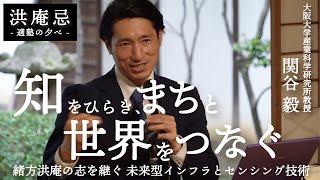 アジア太平洋経済圏の興隆 (大阪大学新世紀セミナー) 令和7年度「洪庵忌」大阪大学産業科学研究所 関谷毅 教授が講演