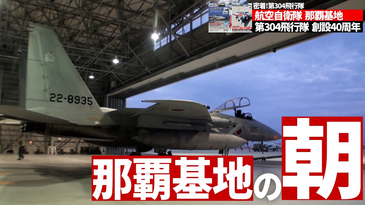 8+限定】ちゅら鷲──第304飛行隊の朝［DVD航空自衛隊 那覇基地 第304