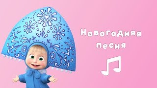 НОВОГОДНЯЯ ПЕСНЯ Караоке для детей Маша и Медведь Раз, два, три! Елочка, гори!