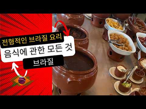 브라질 연말 음식 BEST 5 – 이색적인 파티 음식으로 연말 분위기 UP!