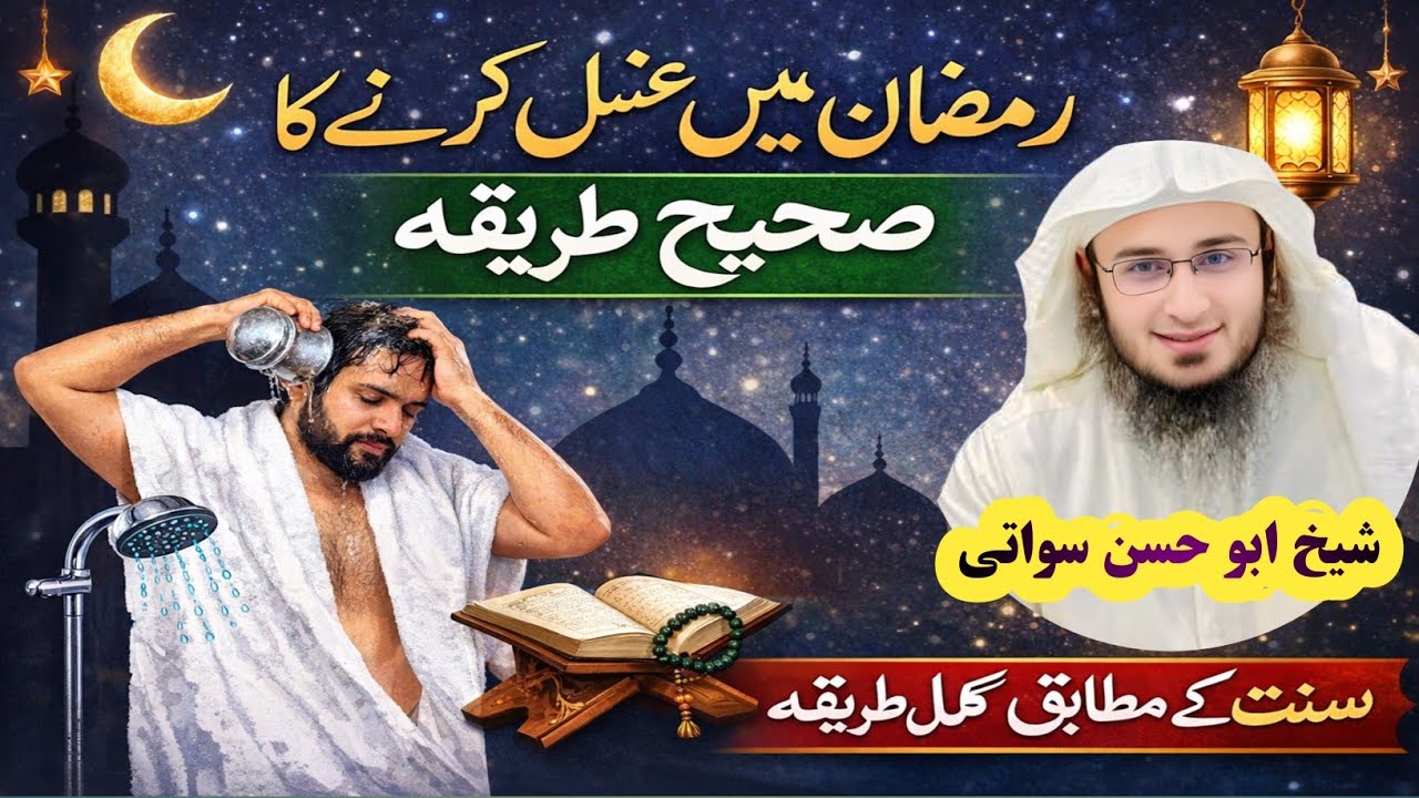 رمضان میں غسل کرنے کا صحیح طریقہ | سنت کے مطابق مکمل وضاحت // شیخ ابو حسن سواتی