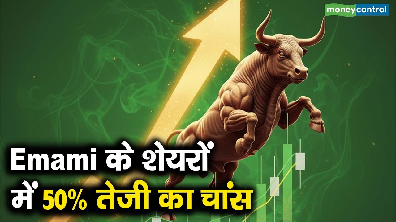 Emami Shares | Emami के शेयरों में 50% तेजी का चांस