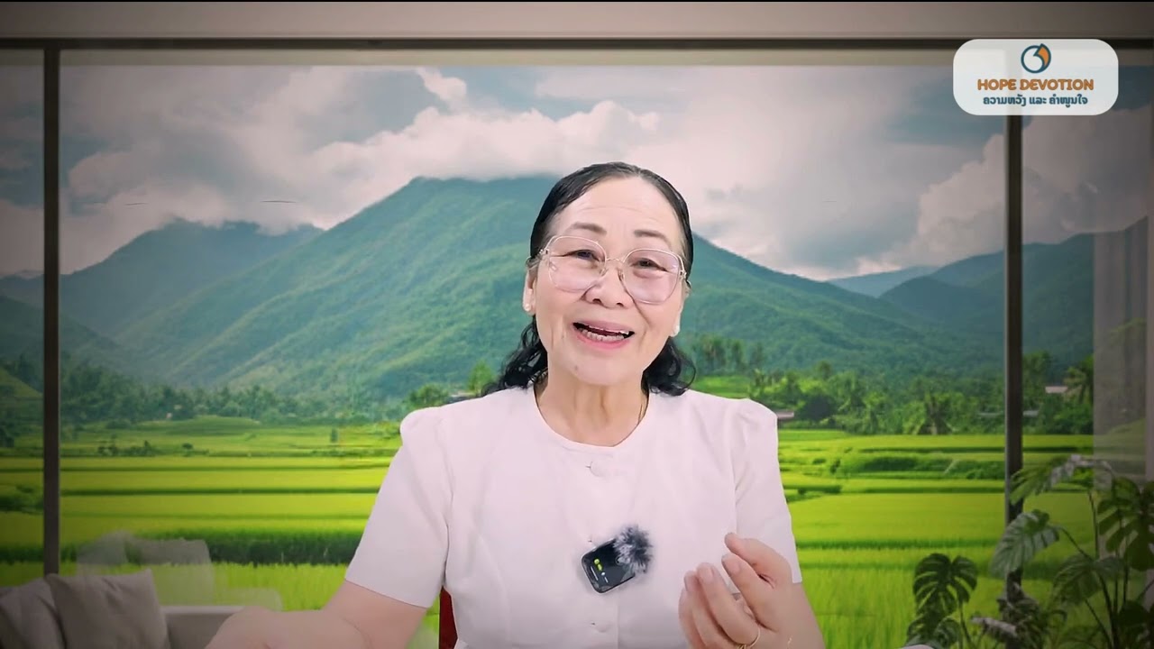 Ep35 ເຝົ້າດ່ຽວ 3/11/2025| ເພງສັນລະເສີນ23:1-6 