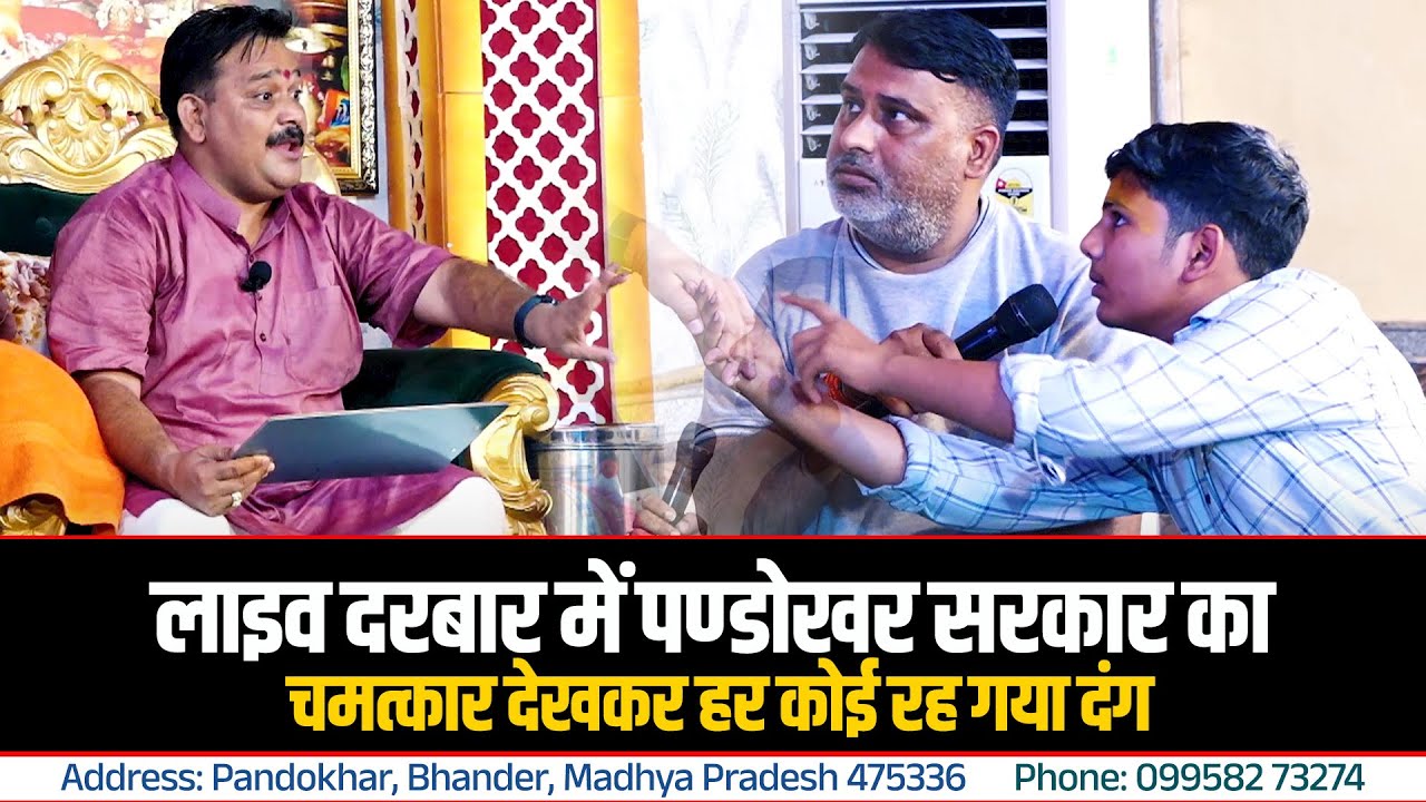 दरबार में लड़की लेकर आई डॉक्टर बनने की अर्जी लेकिन || 27 Sept 2025 || Pandokhar Sarkar Dham.