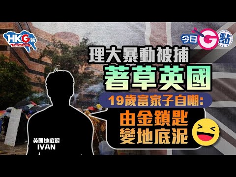 【今日G點】理大暴動被捕著草英國 19歲富家子自嘲：由金鎖匙變地底泥
