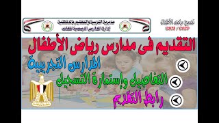 التسجيل لمدارس رياض الأطفال |التقديم بالمدارس التجريبية الرسمية والمتميزة للغات| محافظة الدقهلية