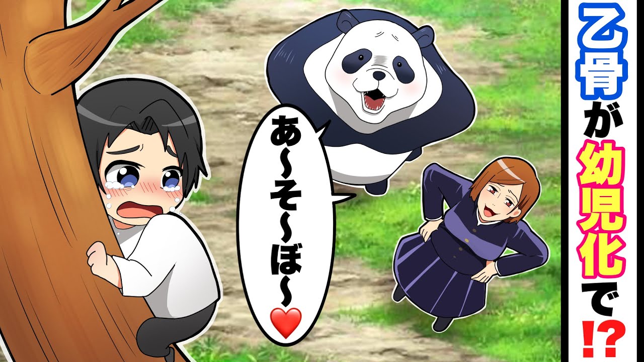 【呪術廻戦×声真似】もしも乙骨が幼児化して釘崎とパンダに誘われたらどうなる？【LINE・アフレコ・乙骨憂太・呪術廻戦０】