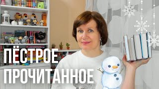 Пёстрое прочитанное📚