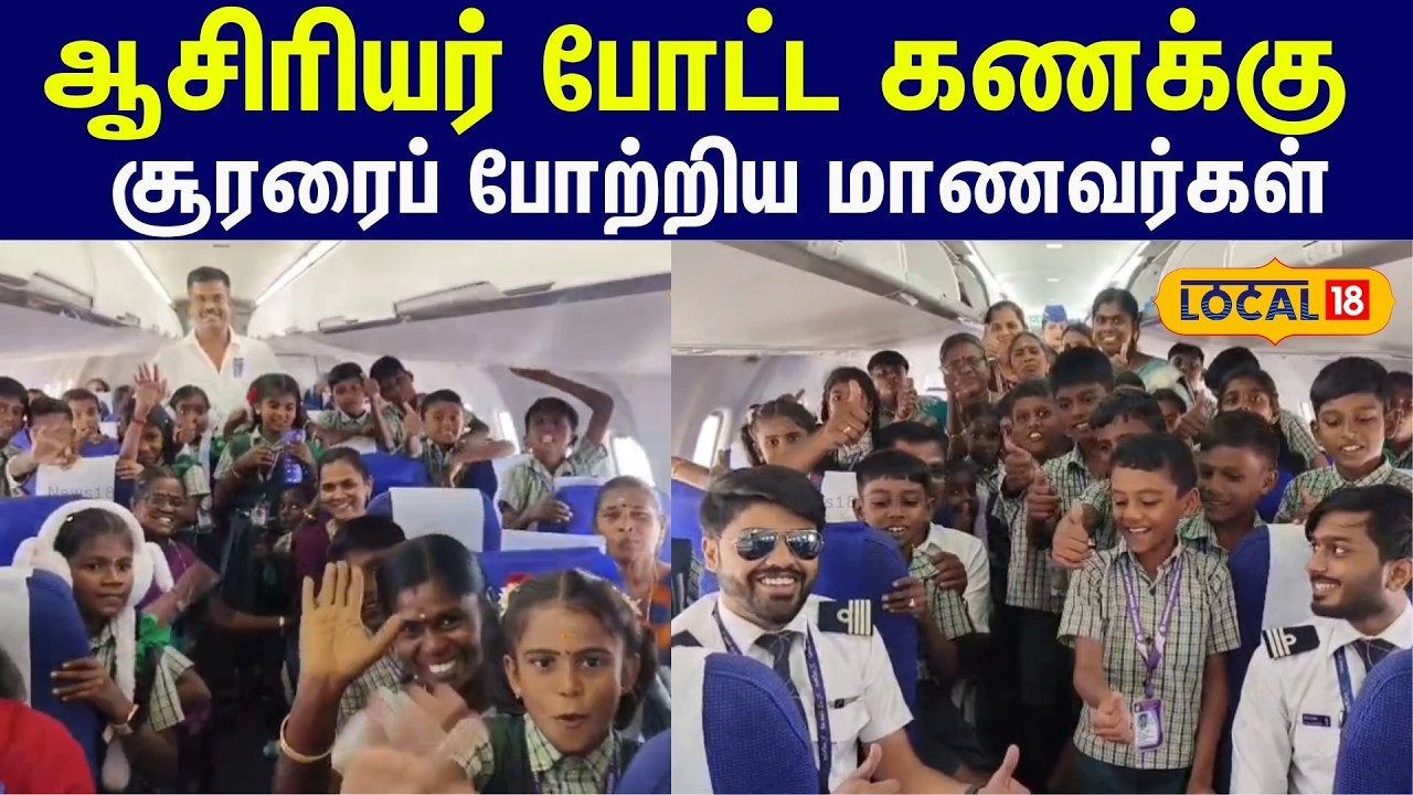 Students First Flight Experience : ஆசிரியர் போட்ட கணக்கு... சூரரைப் போற்றிய மாணவர்கள் #local18