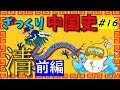 ざっくり中国史#16 清 前編【世界史】
